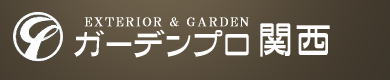 奈良の外構工事専門のガーデンプロ関西