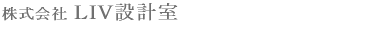 輸入住宅の建築ならLIV設計室