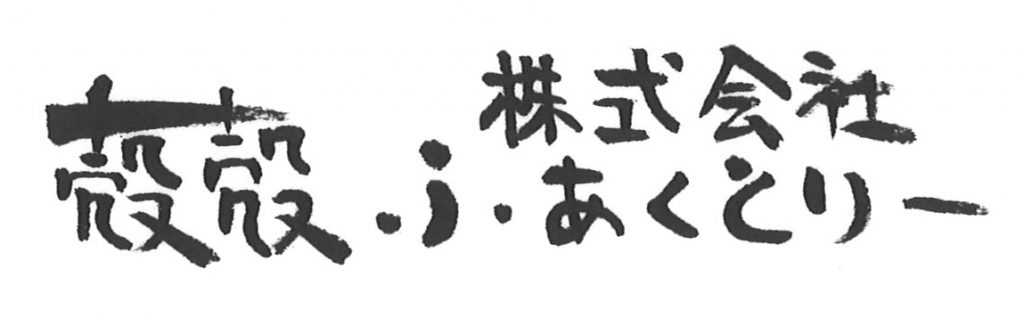 注文住宅なら「殻殻ふぁくとりー」