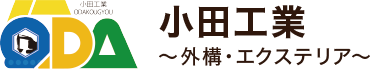 山口市で外構工事なら｜小田工業