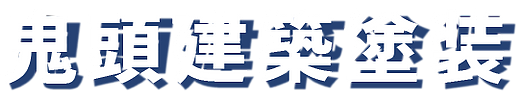 岡山の屋根塗装なら鬼頭建築塗装