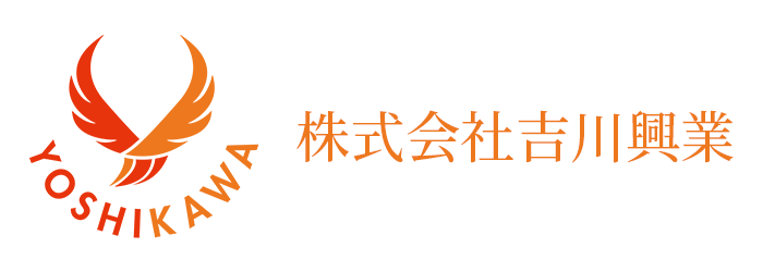 残土受入は「株式会社吉川興業」